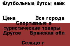 Футбольные бутсы найк › Цена ­ 1 000 - Все города Спортивные и туристические товары » Другое   . Брянская обл.,Сельцо г.